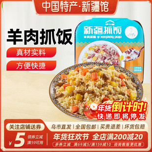【新疆特产】新疆羊肉手抓饭正宗牛羊肉抓饭加热即食微波速食米饭