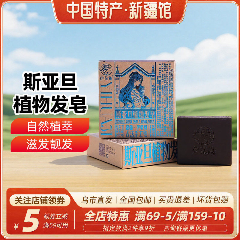 【新疆特产】伊花集斯亚旦植物发皂100g盒装洗头发香皂精油护发