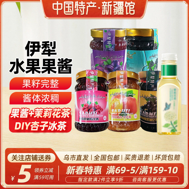 【新疆特产】伊犁果酱杏子酱树莓酱正宗无添加剂红杏冰茶烘焙专用