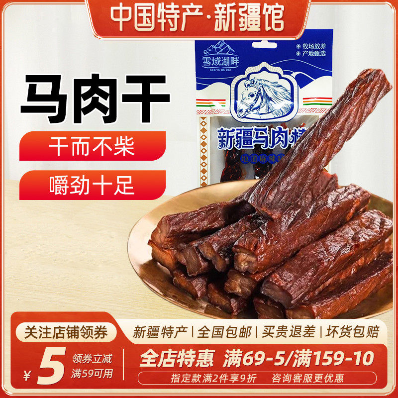 【新疆特产】马肉干风干手撕即食熟食塔城伊犁特色小吃袋装高蛋白
