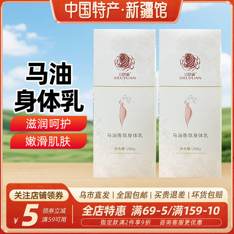 【新疆特产】丝路源马油香氛身体乳200g瓶装涂抹马脂身体乳包邮