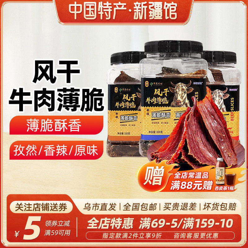【新疆特产】兮域恰西姑娘风干牛肉薄脆牛肉干100g原味香辣味孜然