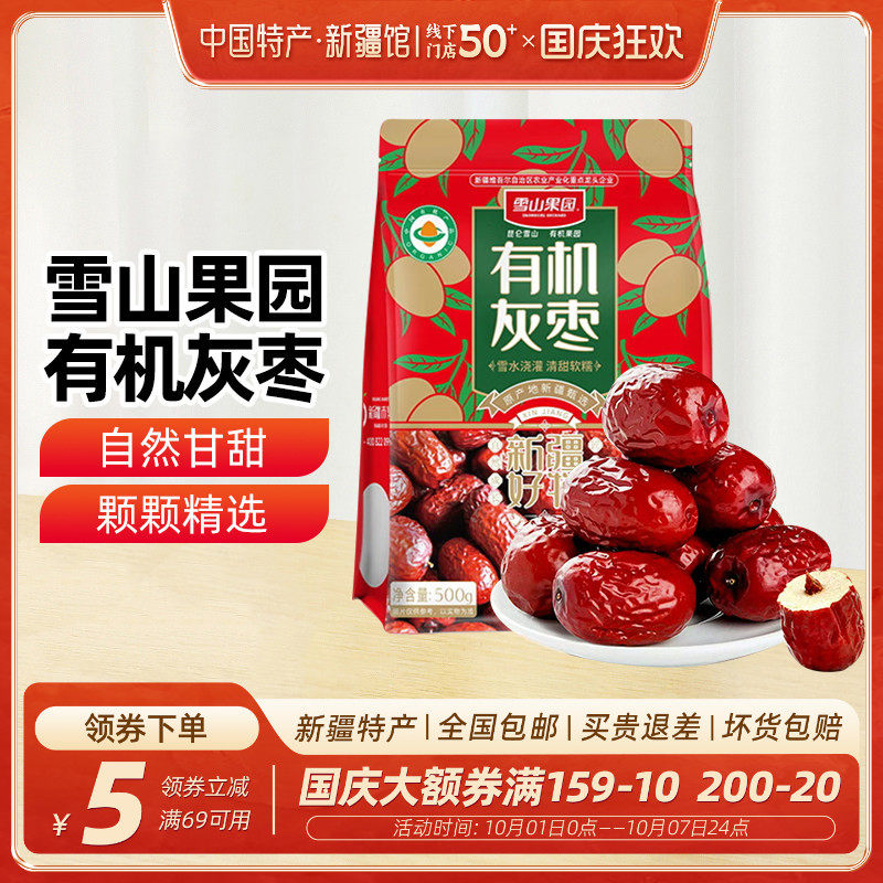 【新疆特产】雪山果园有机灰枣500g红枣干果休闲零食泡水煲汤大枣
