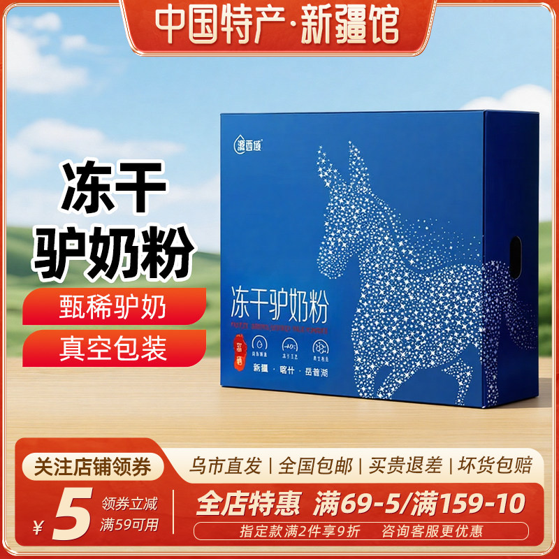 【新疆特产】源西域冻干驴奶粉480g礼盒装冻干乳粉乳清蛋白包邮