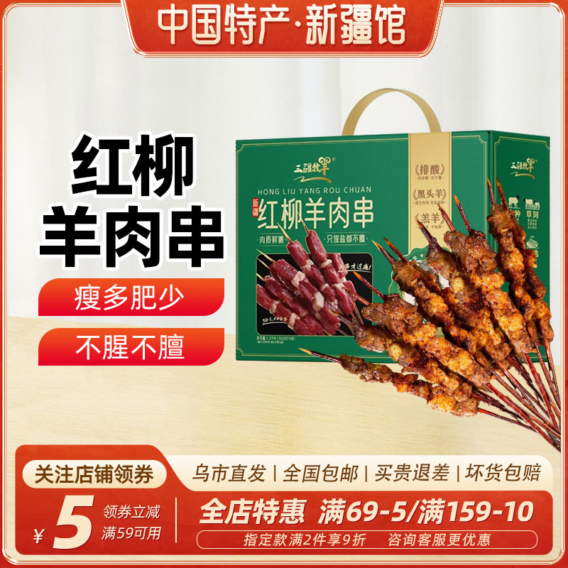【新疆特产】三疆牧羊红柳羊肉串1.2kg(40串)大串野餐烧烤食材