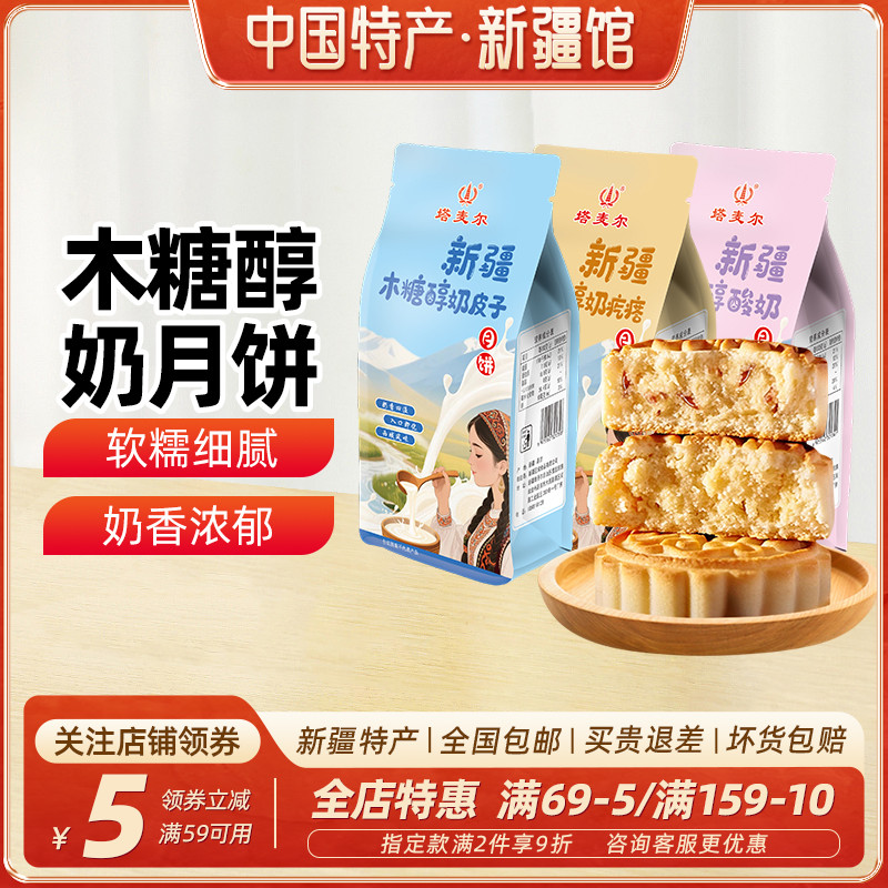 【新疆特产】塔麦尔木糖醇奶皮子月饼中秋节送礼走亲戚送长辈包邮
