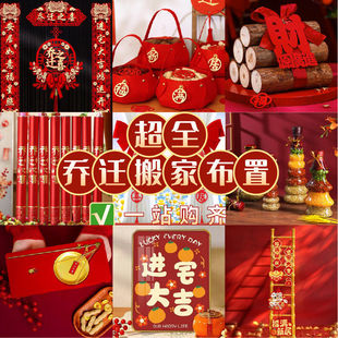 新宅入迁装饰全套乔迁仪式用品福字新居入宅搬新家客厅摆件喜庆
