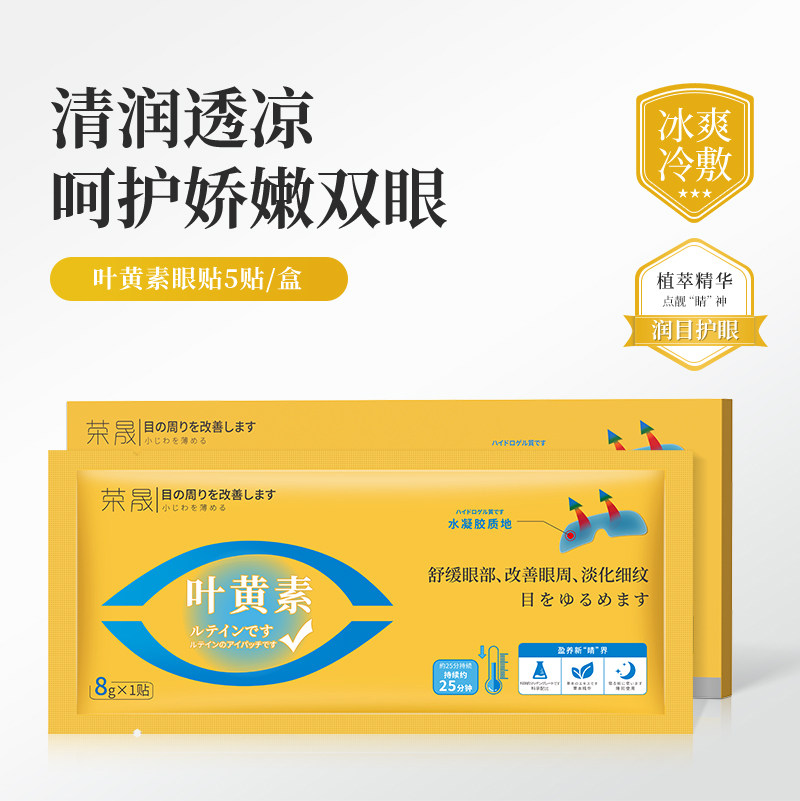 叶黄素眼贴舒缓眼睛疲劳眼罩护眼贴冷敷凝胶缓解眼部贴