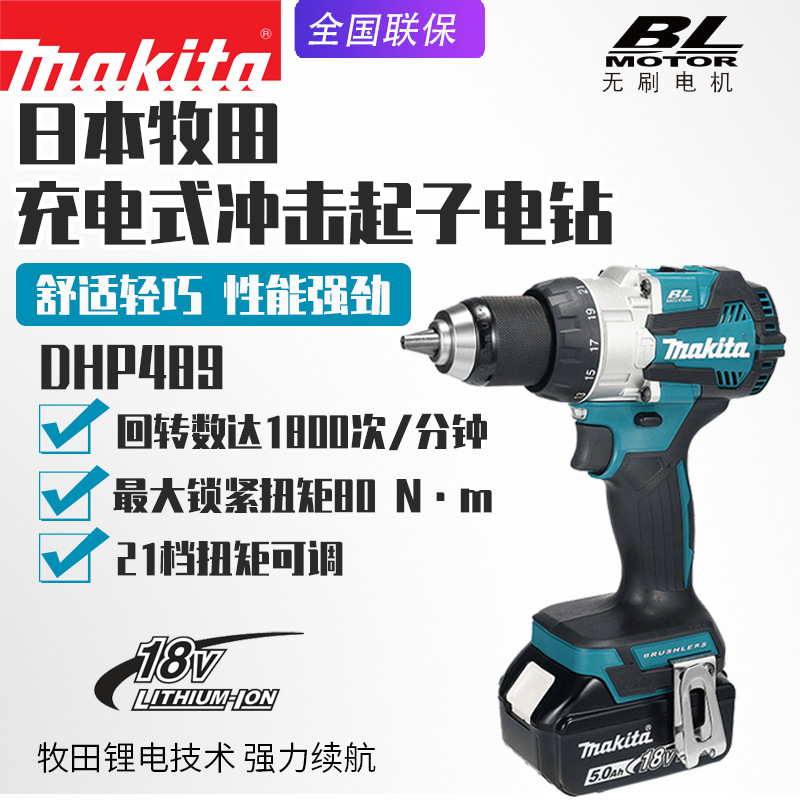 Makita牧田DHP489充电冲击钻家用无刷锂电池电钻18V电动起子机