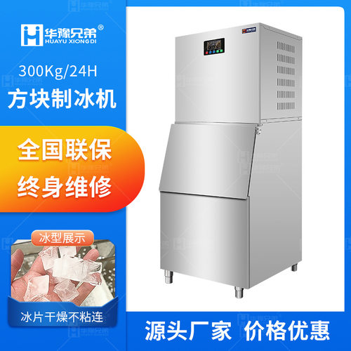 华豫兄弟300公斤大型方块制冰机食品厂饭店酒店火锅店颗粒冰机