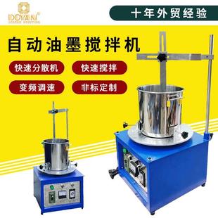 全方位旋转式 快速自动油墨搅拌机 油墨搅拌混合分散机工厂直销