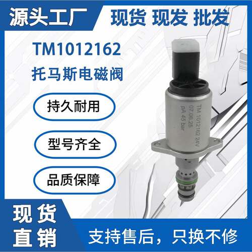 TM1012162 24V挖掘机液压泵比例电磁阀EC220D EC250D EC380 EC480