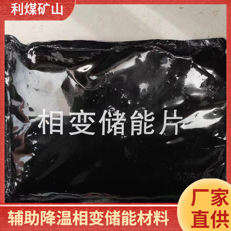 利煤供应矿用相变材料制冷剂煤矿井下硐室辅助降温材料相变储能片,橡塑材料及制品,耐火材料及制品,淘宝优惠券,粉丝福利购,淘宝优惠卷