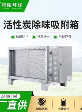 工业活性炭除味吸附箱-不锈钢外壳蜂窝活性炭8000风量