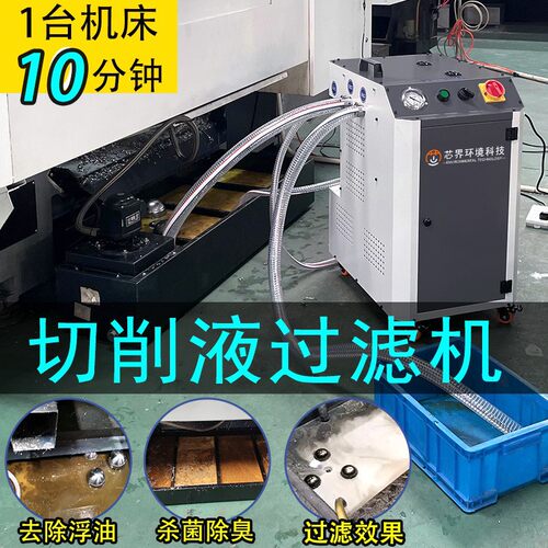 切削液过滤机水箱除渣机浮油回收机净化设备CNC机床油水分离器