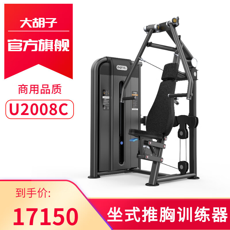 DHZ大胡子运动健身器材U2008C坐式推胸训练器单位家用商用健身力