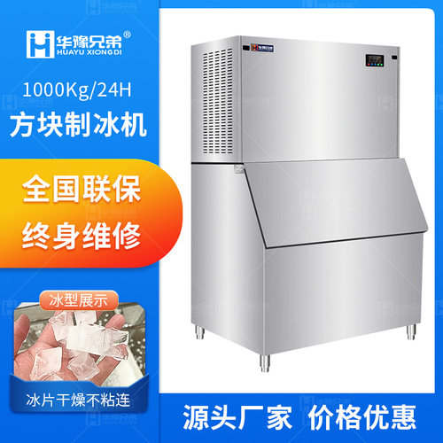 华豫兄弟商用制冰机1吨500公斤食品火锅店小方块颗粒冰厂家供应