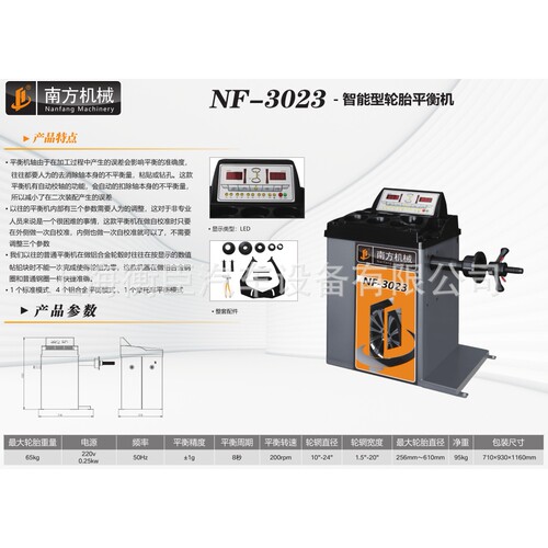 南方 NF-3023 智能型轮胎平衡机 （老款）