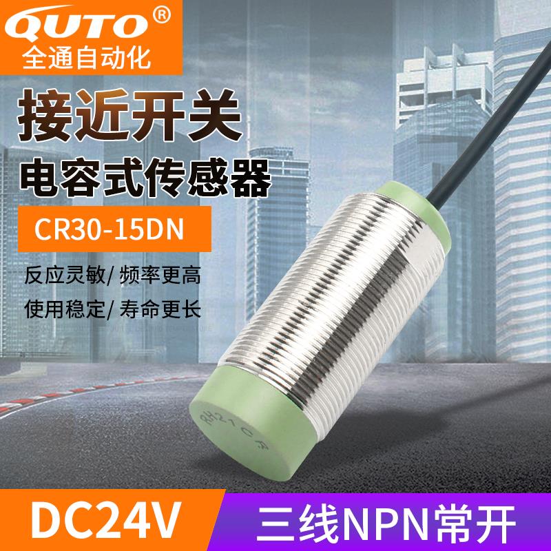 M30圆柱电容式接近开关CR30-15DN CR30-15DP常开NPN24V3线传感器