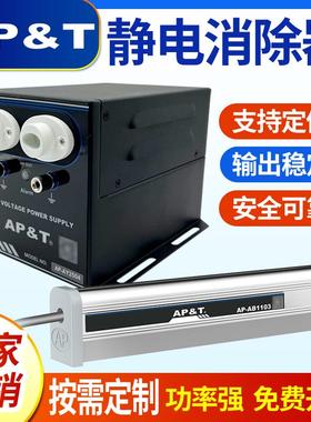 安平AP-AY2502/AY2504工业用静电消除器APAB1103静电消除棒可定制