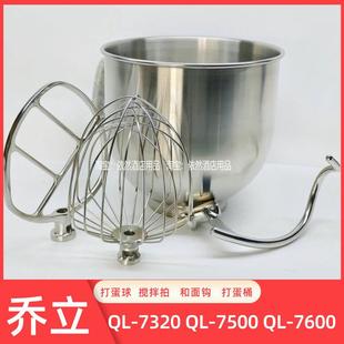 7600 乔立7L鲜奶机打蛋球和面勾搅拌拍打蛋桶7500 7320厨师机配件