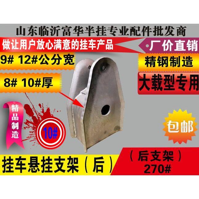 半挂车悬挂（后支架） 8# 10#厚 270高 9公分12公分 富华桥配件
