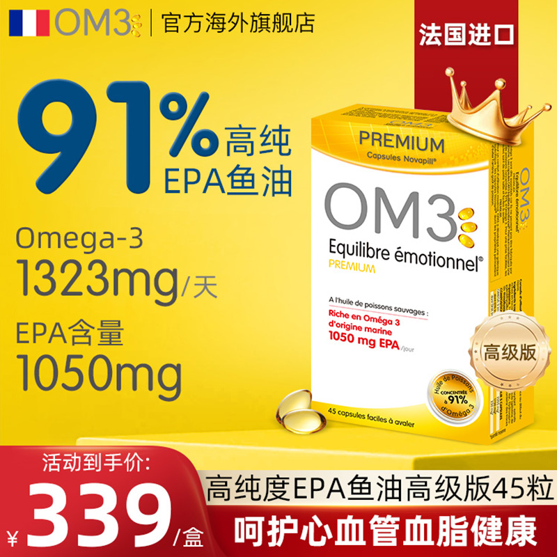 法国进口OM3鱼油无腥味护心血管91% epa高纯度鱼油omega3软胶囊 保健食品/膳食营养补充食品 鱼油/深海鱼油 原图主图