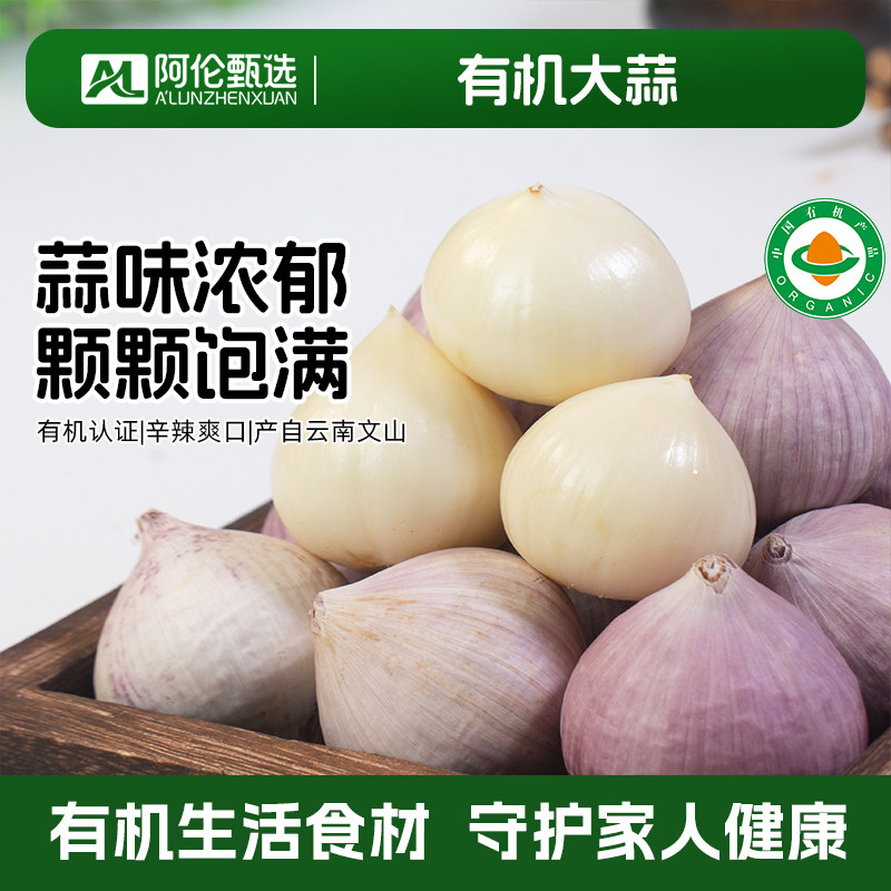 佰家珍品云南有机紫皮独头蒜大蒜