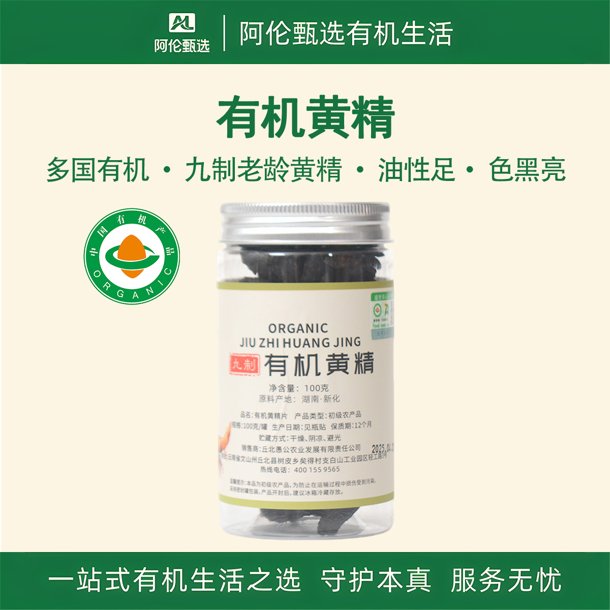 佰家珍品【有机黄精】九制中药材