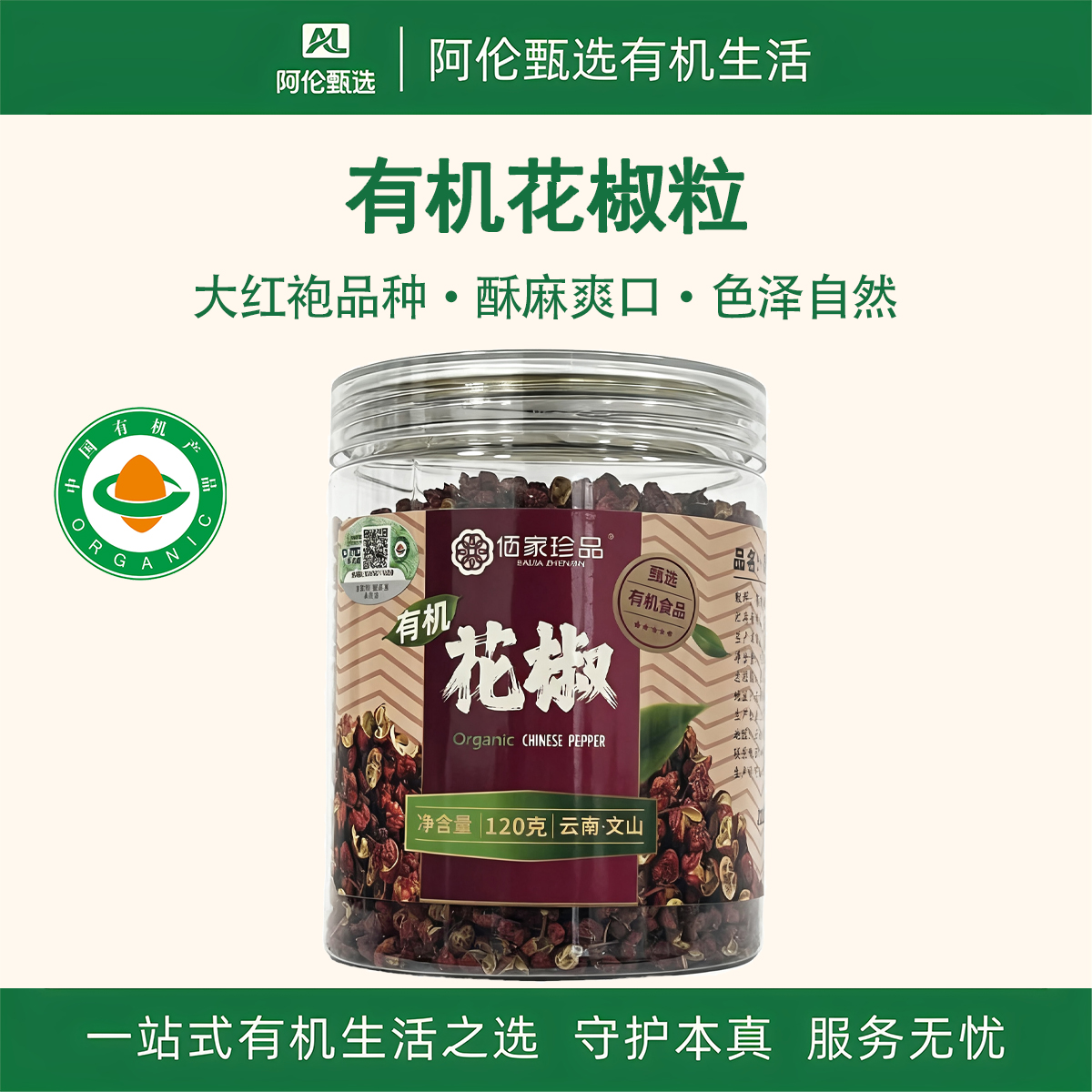 佰家珍品【有机花椒粒】大红袍