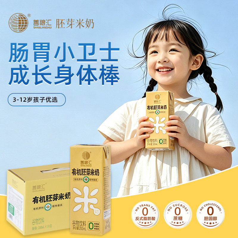 【善粮汇】有机胚芽米奶儿童敏宝早餐植物奶无麸质无蔗糖0易吸收图片