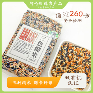 物元农场【双有机三色糙米】东北新米低脂粗粮易饱腹营养健康饮食