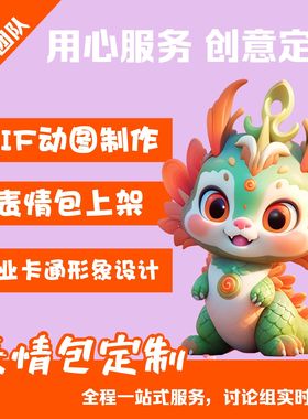 微信表情包制作gif定制手绘动图原创ip形象吉祥物设计3D建模
