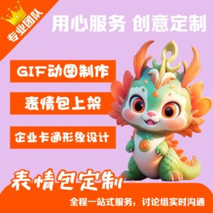 微信表情包制作gif定制手绘动图原创ip形象吉祥物设计3D建模