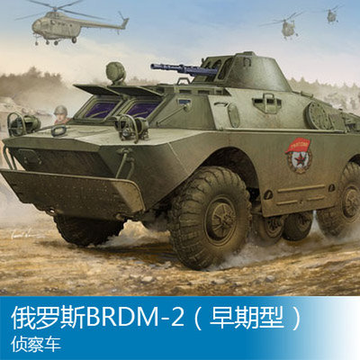 小号手拼装战车模型 1/35 俄罗斯BRDM-2（早期型）侦察车 05511