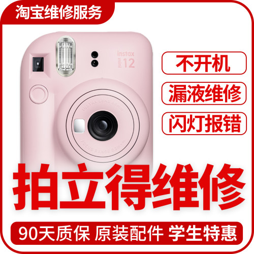 拍立得维修富士相机修理mini/12/11/9/8/7/wide/sq不开机漏液报错