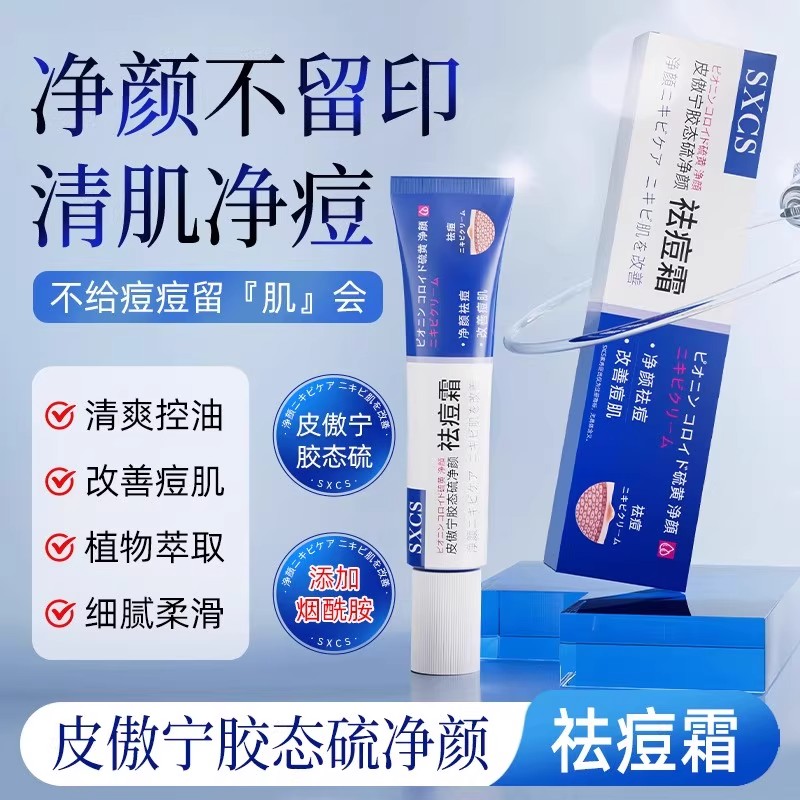 淡化痘印皮傲宁胶态硫净颜祛痘霜