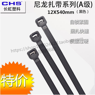 尼龙扎带 CHS-12X540 100根/袋 长塑牌 A级 12x540mm 白黑 新料