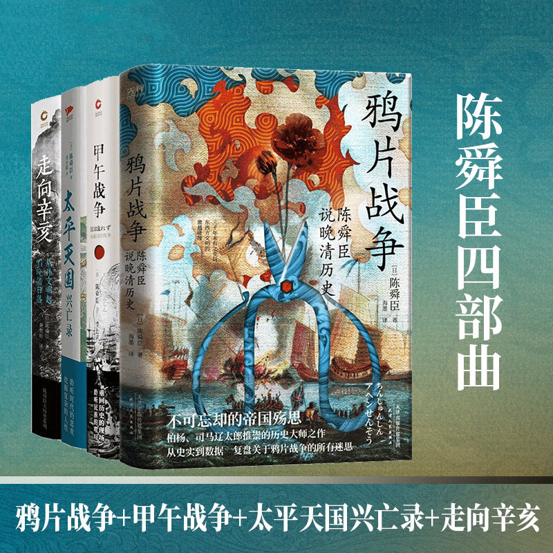 陈舜臣近代史四部曲:鸦片战争+甲午战争+太平天国兴亡录+走向辛亥