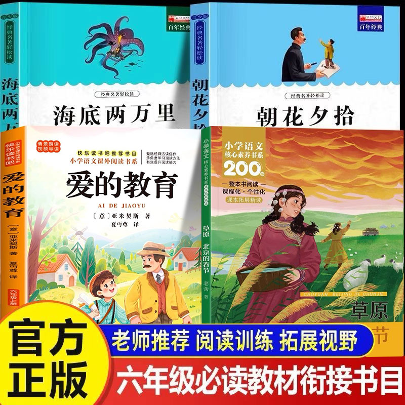 阅读成就未来25秋六年级必读朝花夕拾鲁迅草原北京的春节海底两万里爱的教育全4本老师推荐6年级同步教材衔接必读儿童文学书目