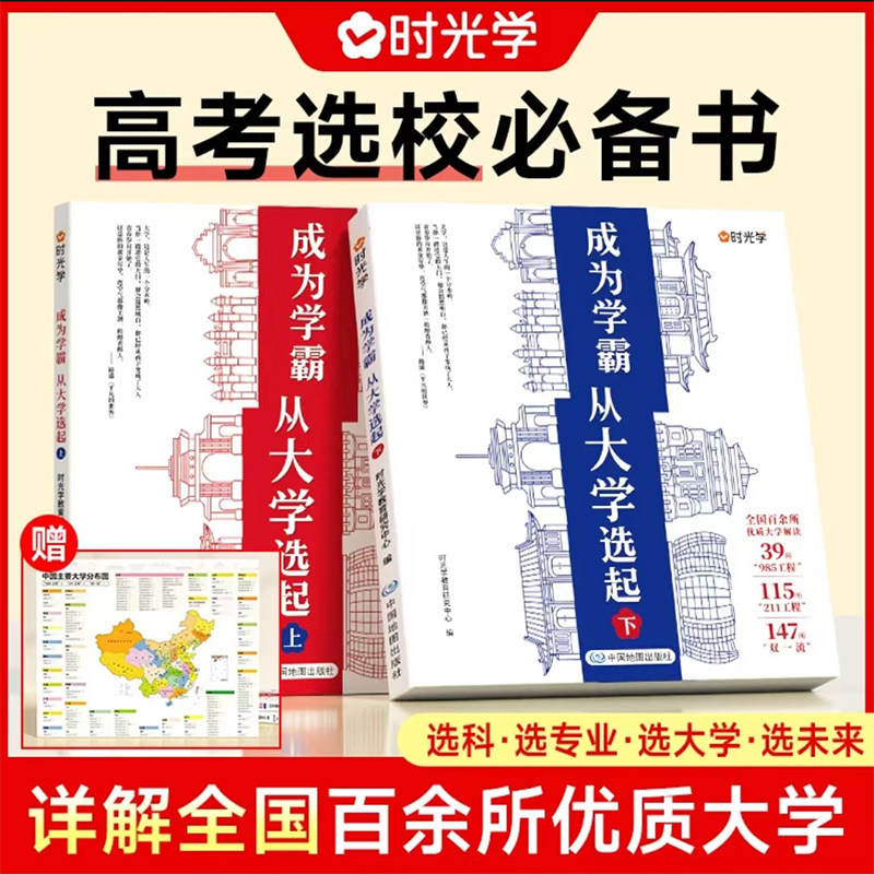 【赠大地图】时光学成为学霸从大学选起给孩子的启蒙书大学城2023上下中国名牌大学专业详解上高考志愿填报指南简介211和985排名