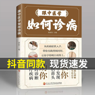 【抖音同款】认准正版 跟中医学如何诊病 中医诊断望闻问切全书 现货速发