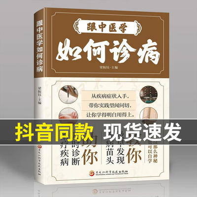 【抖音同款】认准正版 跟中医学如何诊病 中医诊断望闻问切全书 现货速发