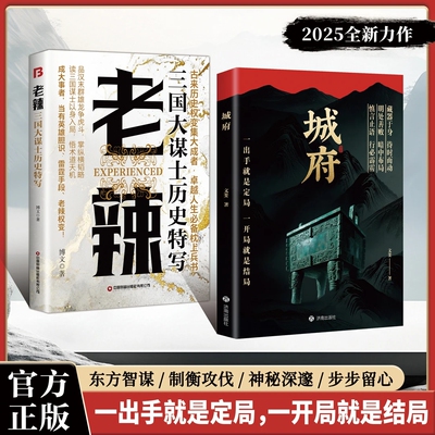【正版旗舰】城府+老辣：一出手就是定局一开局就是结局2025全新力作历史中的奸雄谋术三国大谋士历史特写心肠悟术道天机励志读物