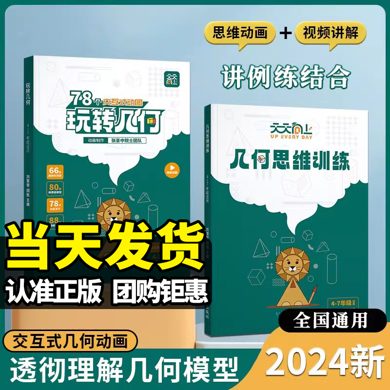 天天向上小学数学玩转几何+思维训练图解模型视频讲解动画演示 78个交互式几何动画让思维可视化构建模型思维数学专项突破技巧公式 书籍/杂志/报纸 小学教辅 原图主图