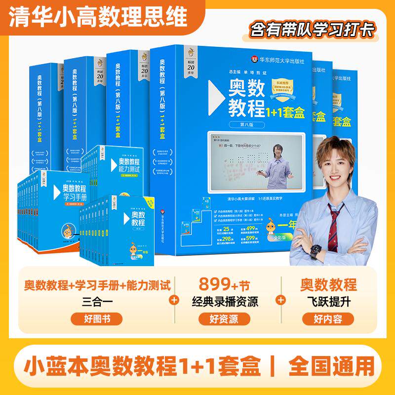 2025第8版奥数教程小学小蓝本奥数教程1+1数学套盒一二三四五六年级清华小高老师专版全套专项训练真题