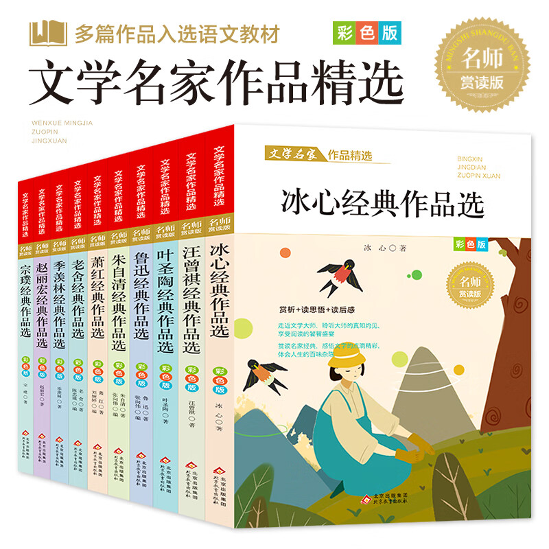 文学名家作品精选全套10册读后感文章赏析经典作品选名师赏读彩色版鲁迅冰心老舍朱自清季羡林汪曾祺叶圣陶萧红宗璞赵丽宏课外阅读