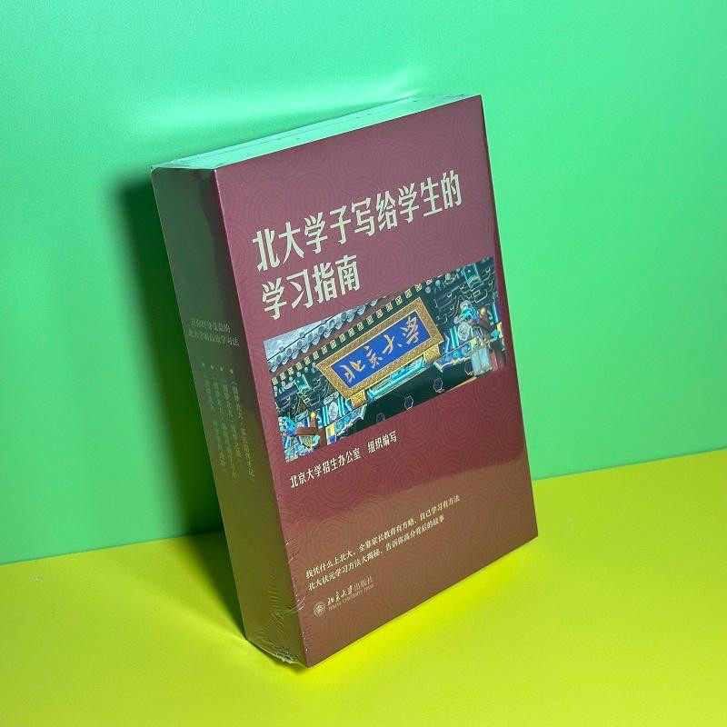 我要梦想上北大圆梦北大系列四本函套 北大学子写给师弟师妹的学习指南 北京大学招生办公室组织编写