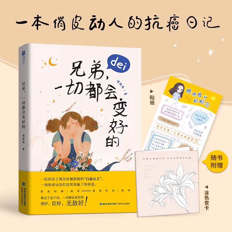 兄弟一切都会变好的随书附赠百合花趣味涂色卡一张正能量金句贴纸一份抗癌日记 励志成功正版没事一切都会好起来的心灵修养书籍