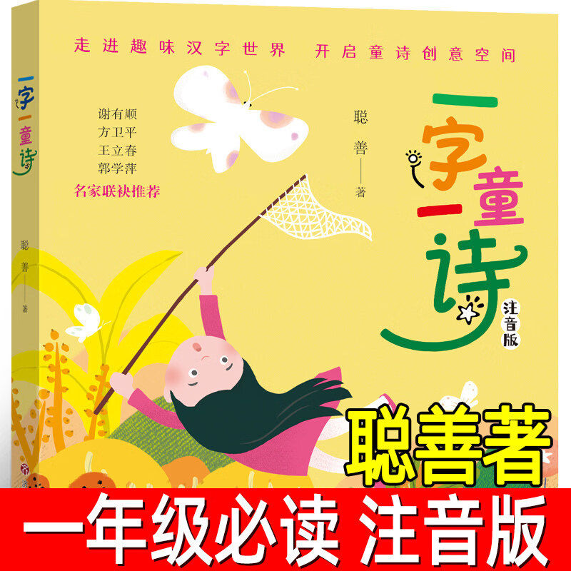 一字一童诗 注音版聪善著 一年级下册必读课外书老师推荐阅读书籍儿童读物少儿图书小学生上册带拼音版 福建少年儿童出版社